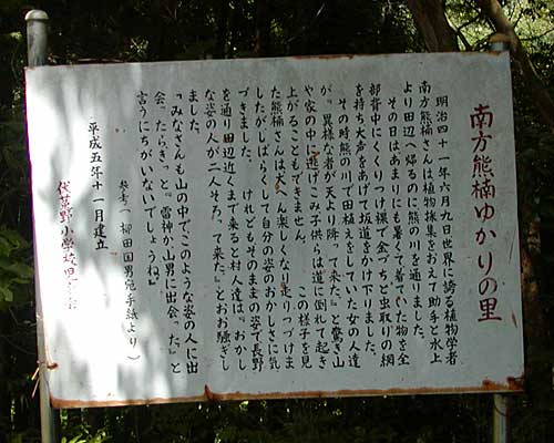 南方熊楠ゆかりの里